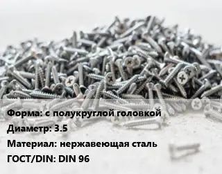 Шуруп с полукруглой головкой 3.5 нержавеющая сталь ГОСТ: DIN 96